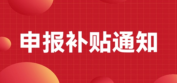 申報補貼通知：深圳龍崗區注冊的LED CHINA 2023年參展商可以申報補貼啦！